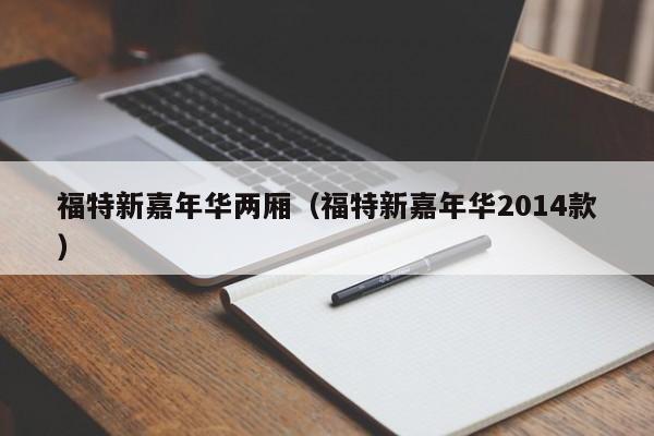 福特新嘉年华两厢（福特新嘉年华2014款）