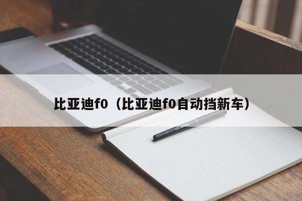 比亚迪f0（比亚迪f0自动挡新车）