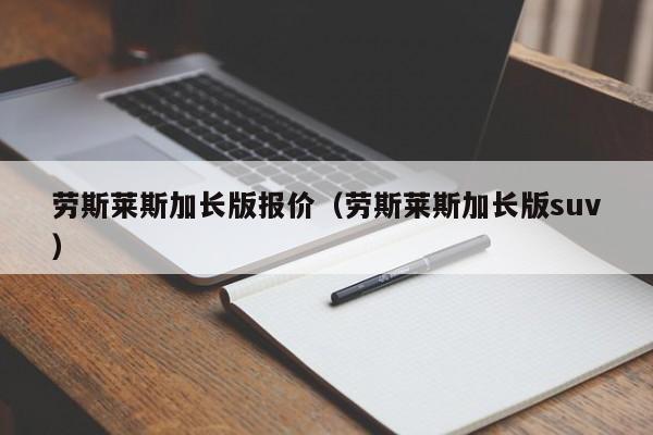 劳斯莱斯加长版报价（劳斯莱斯加长版suv）