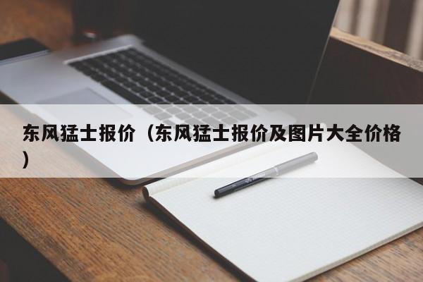 东风猛士报价（东风猛士报价及图片大全价格）