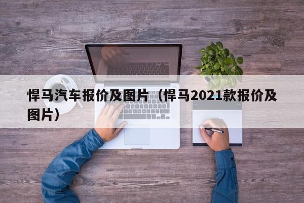 悍马汽车报价及图片（悍马2021款报价及图片）