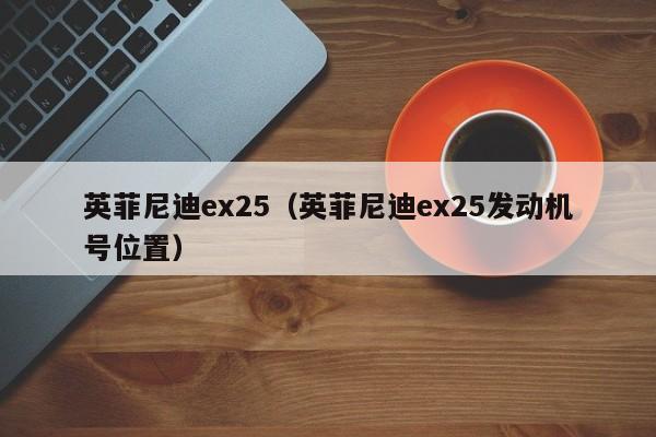 英菲尼迪ex25（英菲尼迪ex25发动机号位置）