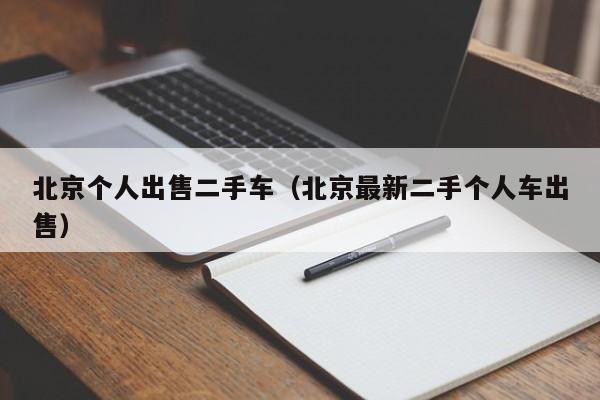 北京个人出售二手车（北京最新二手个人车出售）