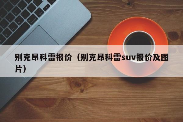 别克昂科雷报价（别克昂科雷suv报价及图片）