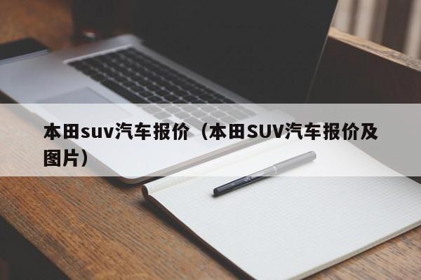 本田suv汽车报价（本田SUV汽车报价及图片）