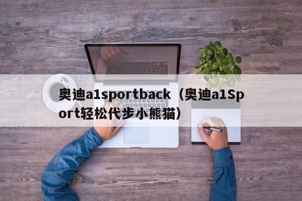 奥迪a1sportback（奥迪a1Sport轻松代步小熊猫）