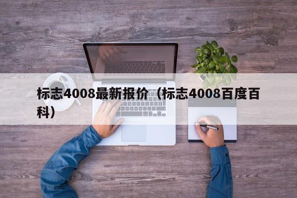 标志4008最新报价（标志4008百度百科）