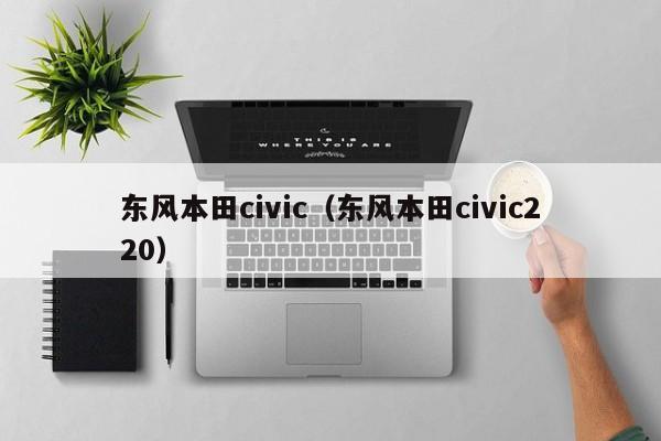 东风本田civic（东风本田civic220）