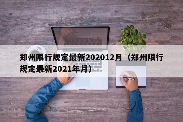 郑州限行规定最新202012月（郑州限行规定最新2021年月）