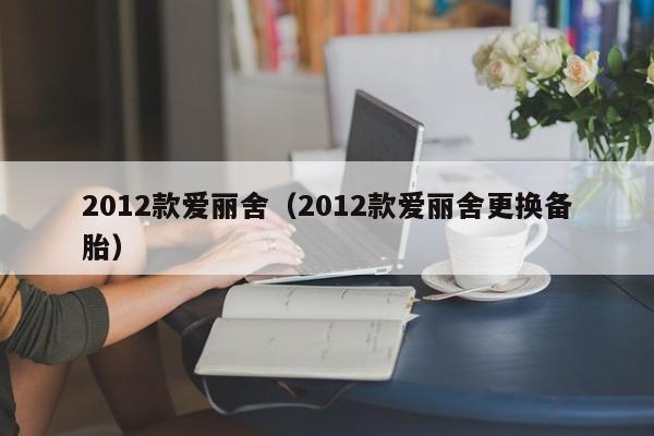 2012款爱丽舍（2012款爱丽舍更换备胎）
