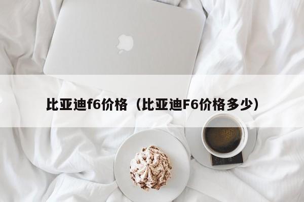 比亚迪f6价格（比亚迪F6价格多少）
