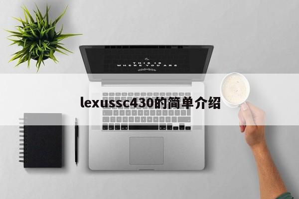 lexussc430的简单介绍
