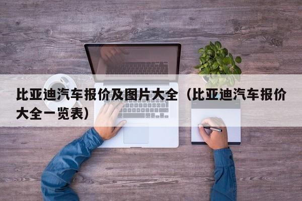 比亚迪汽车报价及图片大全（比亚迪汽车报价大全一览表）