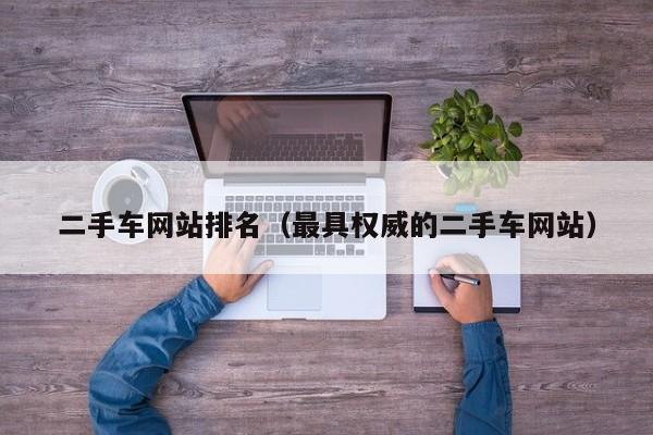 二手车网站排名（最具权威的二手车网站）