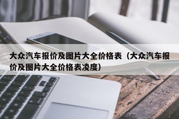 大众汽车报价及图片大全价格表（大众汽车报价及图片大全价格表凌度）