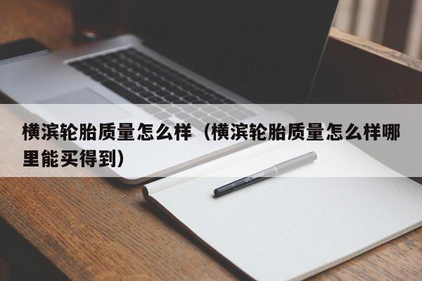横滨轮胎质量怎么样（横滨轮胎质量怎么样哪里能买得到）