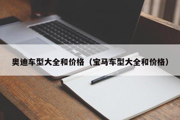 奥迪车型大全和价格（宝马车型大全和价格）