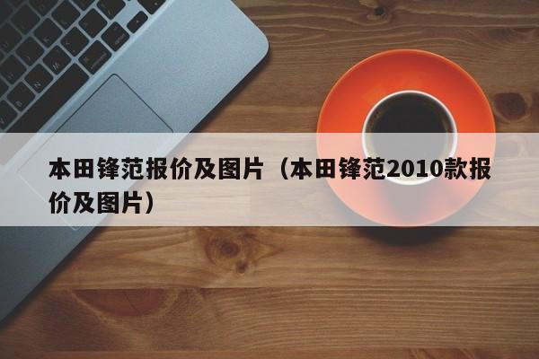 本田锋范报价及图片（本田锋范2010款报价及图片）