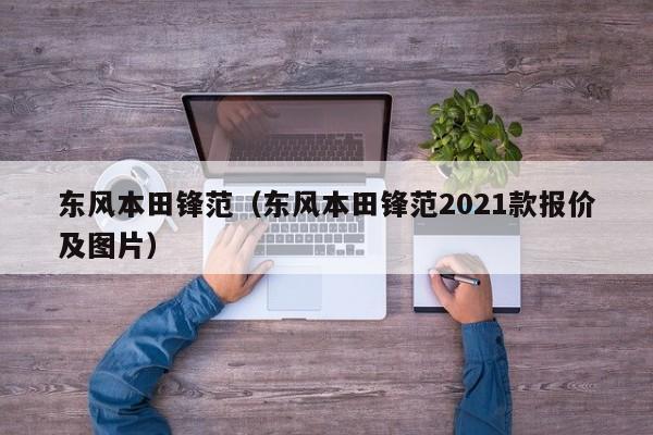 东风本田锋范（东风本田锋范2021款报价及图片）