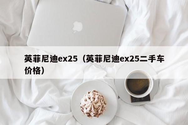 英菲尼迪ex25（英菲尼迪ex25二手车价格）