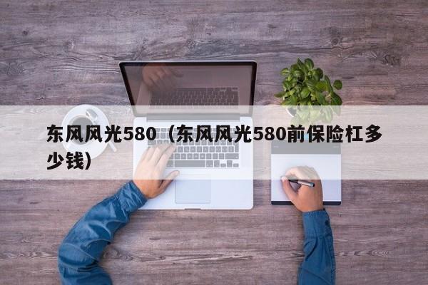 东风风光580（东风风光580前保险杠多少钱）